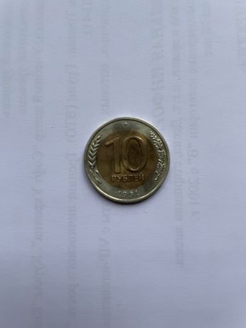 Продам 10 рублей СССР, 1991 года