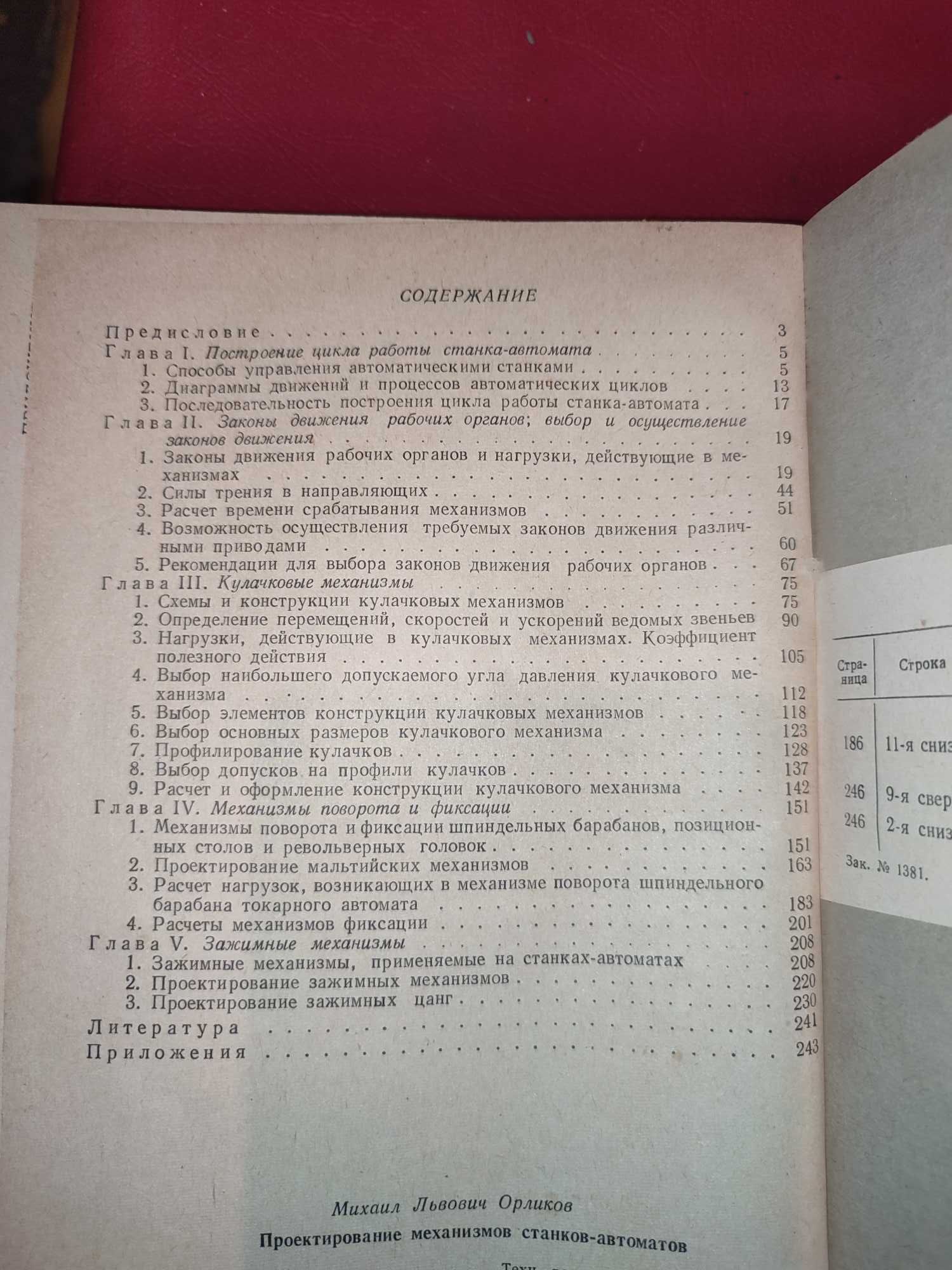 Проектирование механизмов станков автоматов Орликов