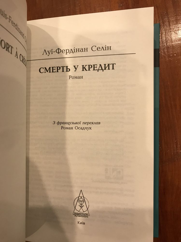 Смерть у кредит Луї-Фердинанд Селін