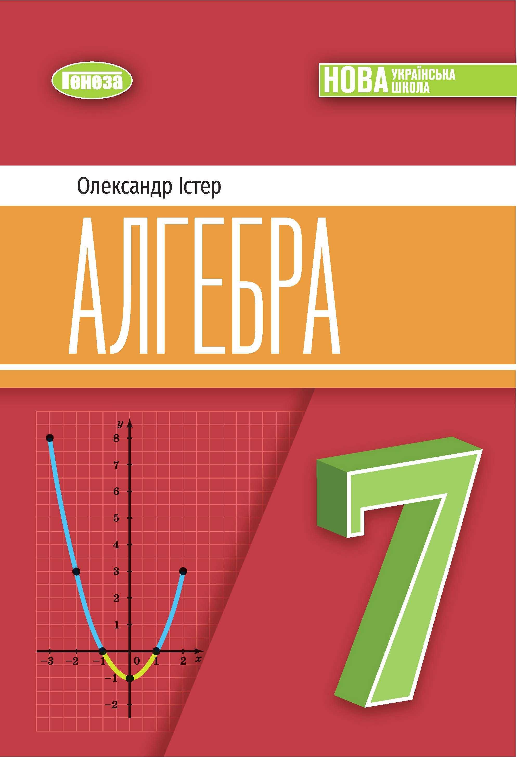 Підручник Алгебра О. Істер 7 клас, 2024р