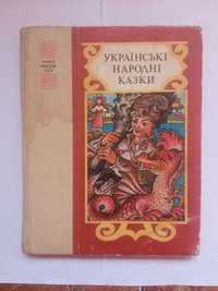 Українські народні казки 1990