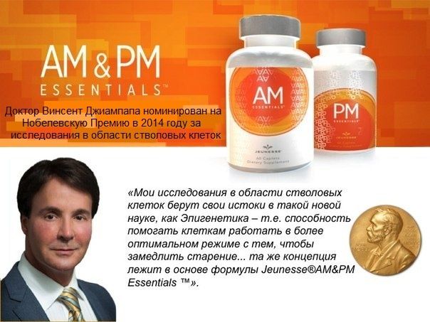 Витаминный комплекс AM PM ESSENTIALS Jeunesse global