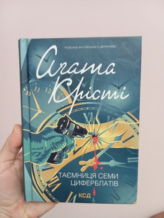 Агата Крісті Таємниця семи цифірблатів