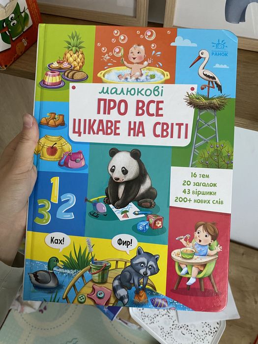 «Малюкові про все цікаве на світі» книга
