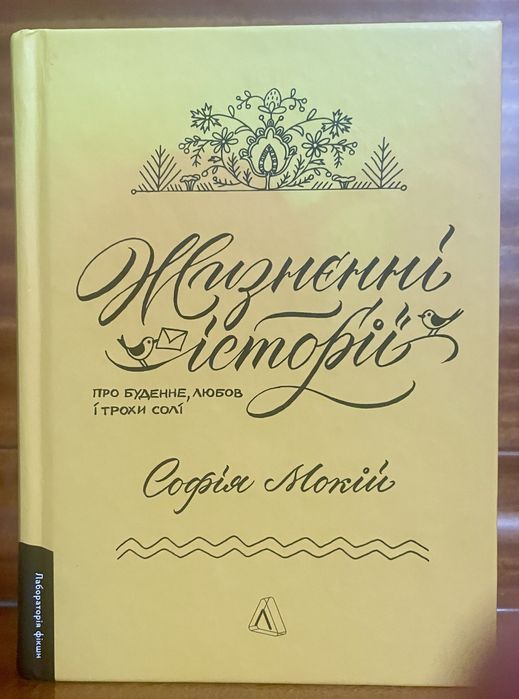 “Жизнєнні історії”  Софії Мокій