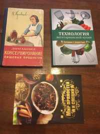 Книги по консервированию, пряностям, специям и вегетарианству