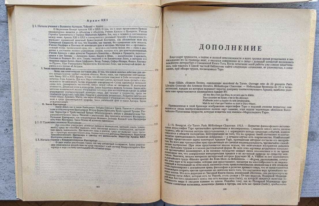 Священная книга Тота Великие арканы Таро В.Шмаков Тайноведение