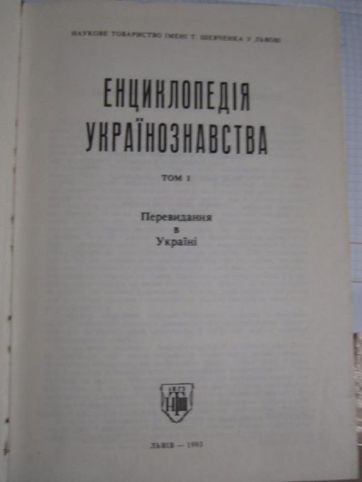 Енциклопедія українознавства T.1