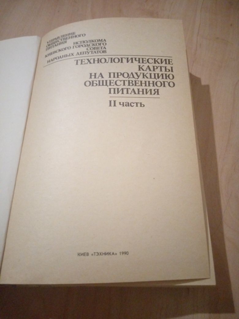 Книга. Технологические карты на продукцию общественного питания.Книга2