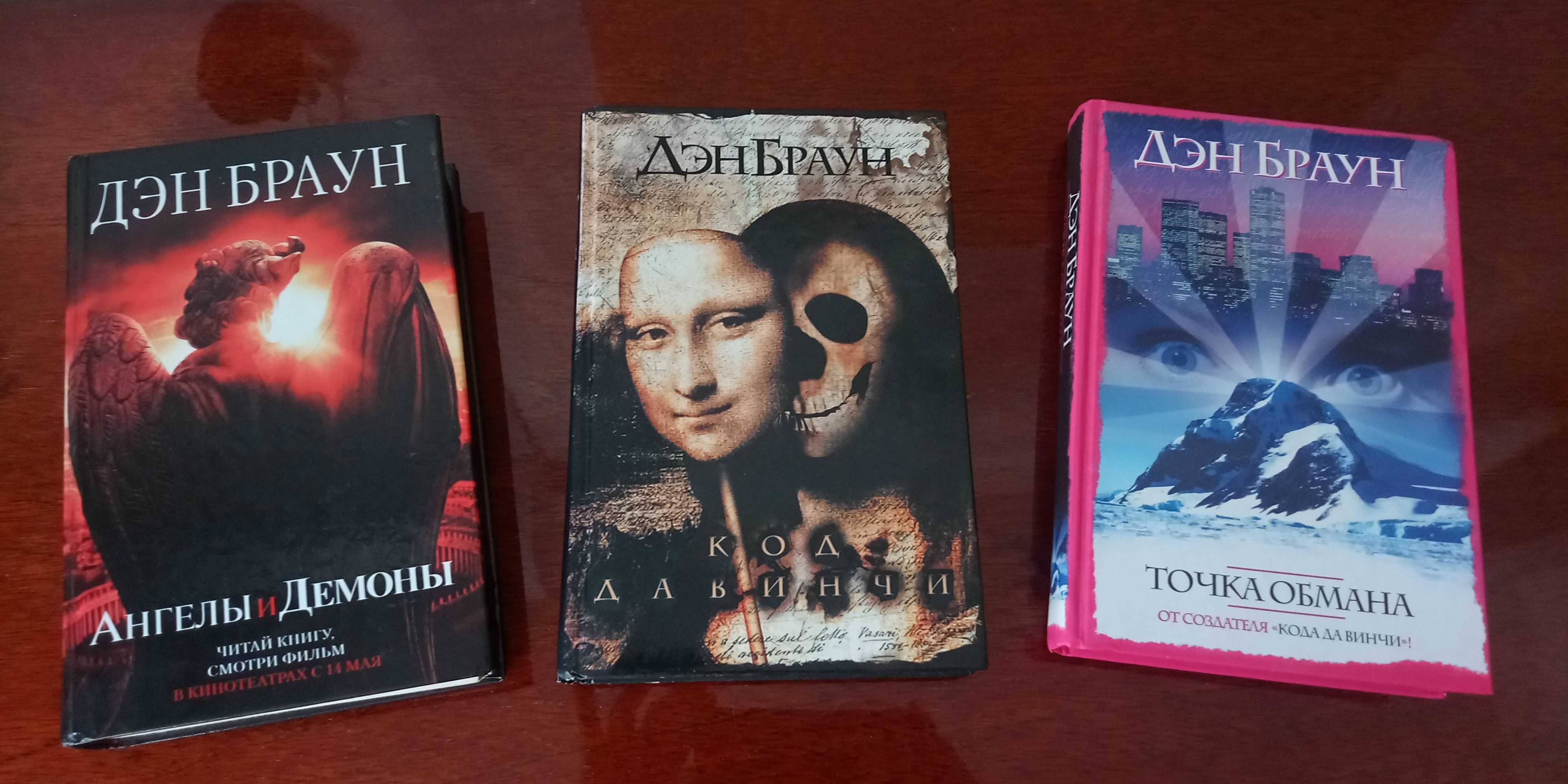 Продам три книги Дена Брауна