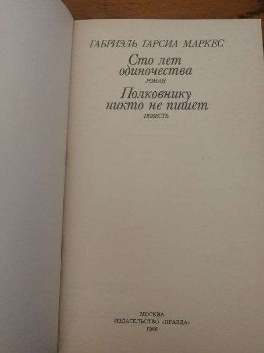 Г. Маркес. Сто лет одиночества. Полковнику никто не пишет