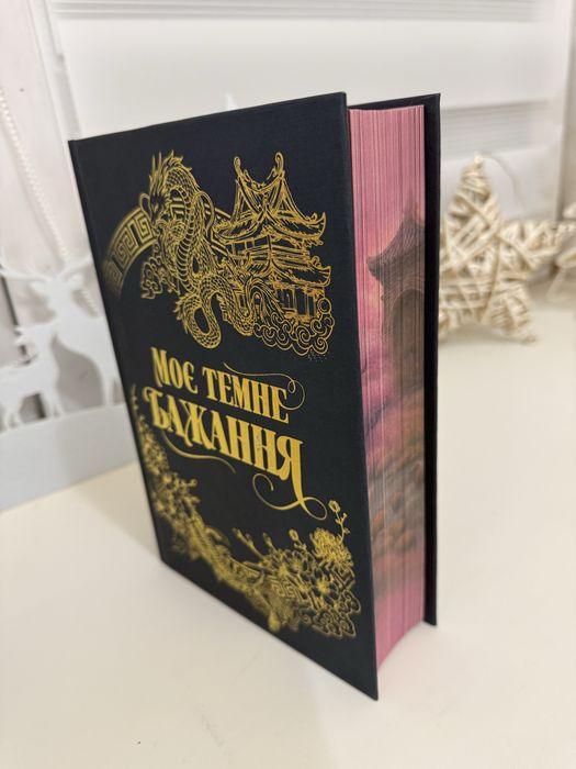 Моє темне бажання автор Л.Дж. Шен, Паркер С.Гантінгтон