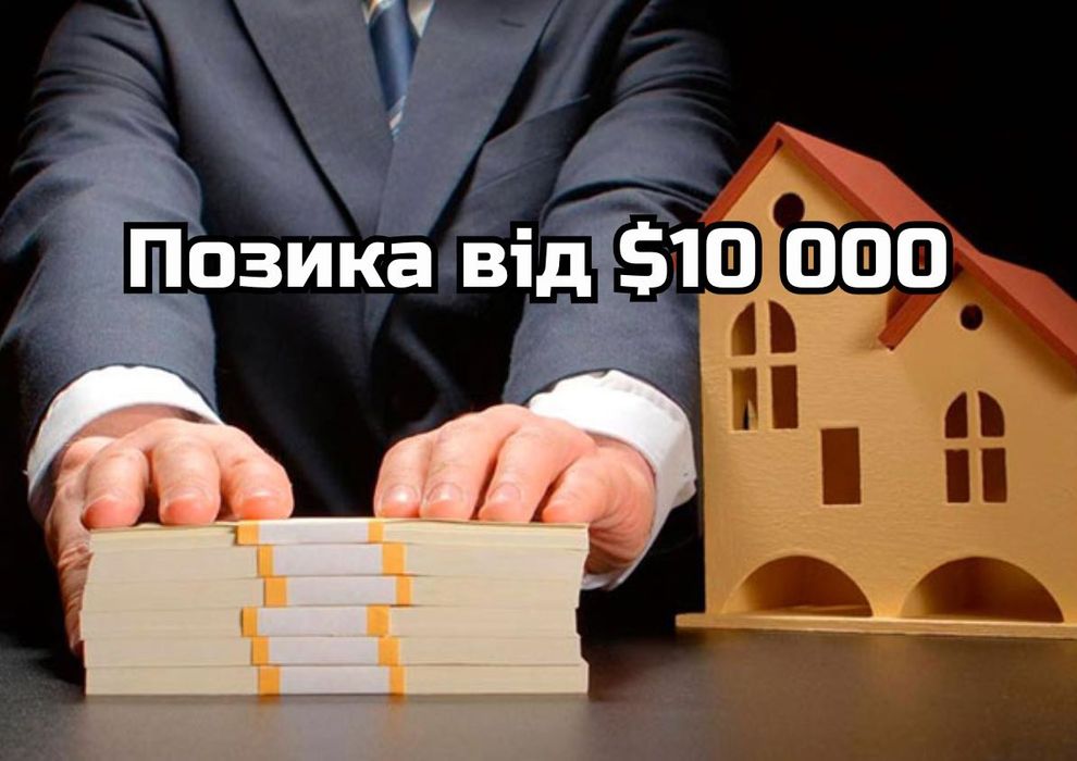 ОФІЦІЙНО!!! Швидка позика вже завтра | Під квартиру, будинок або офіс