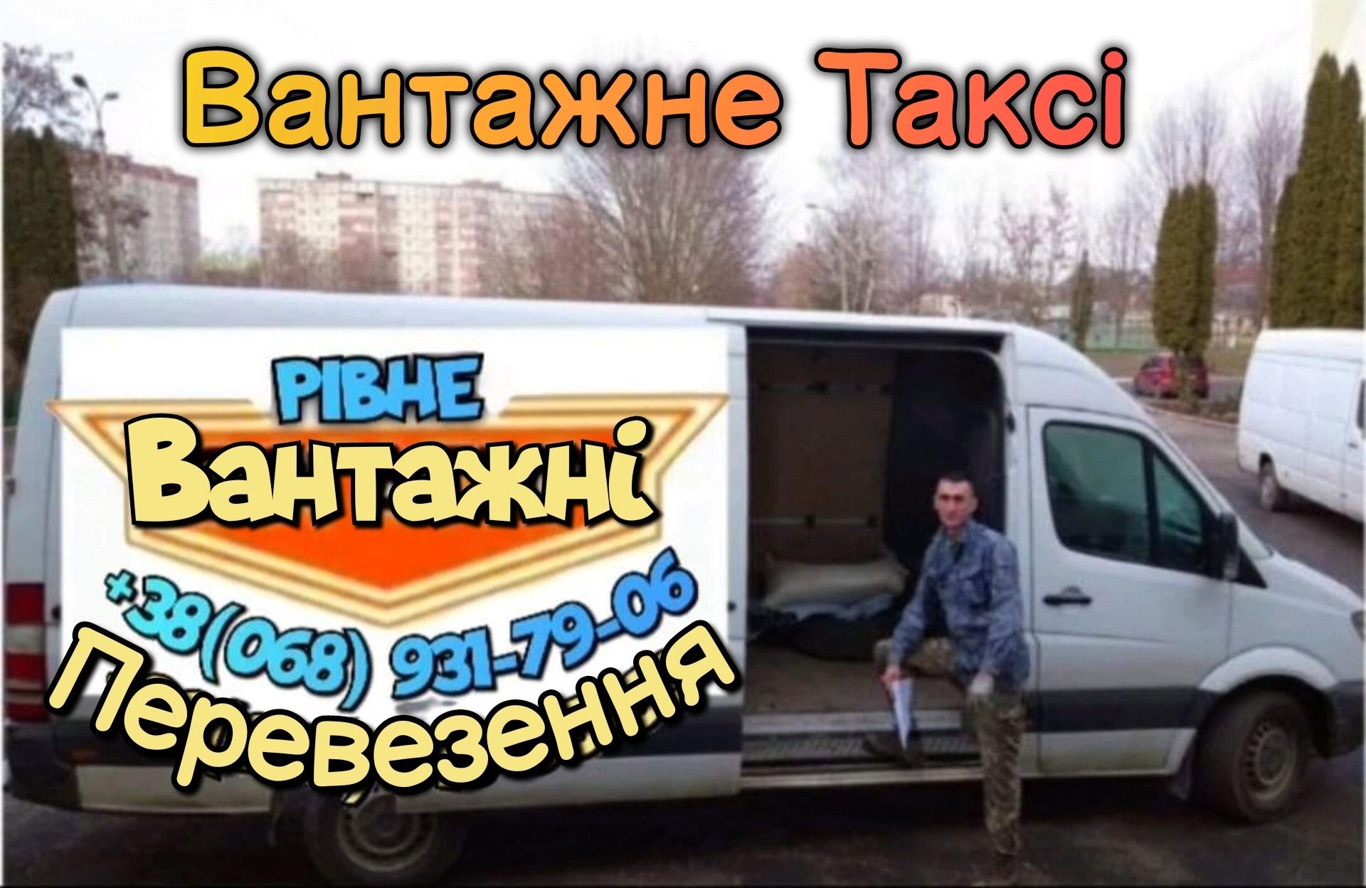 Вантажні перевезення по місту та Україні, Вантажне таксі