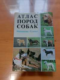 Книга "Атлас пород собак"