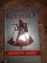 Дневник мага | Пауло Коэльо