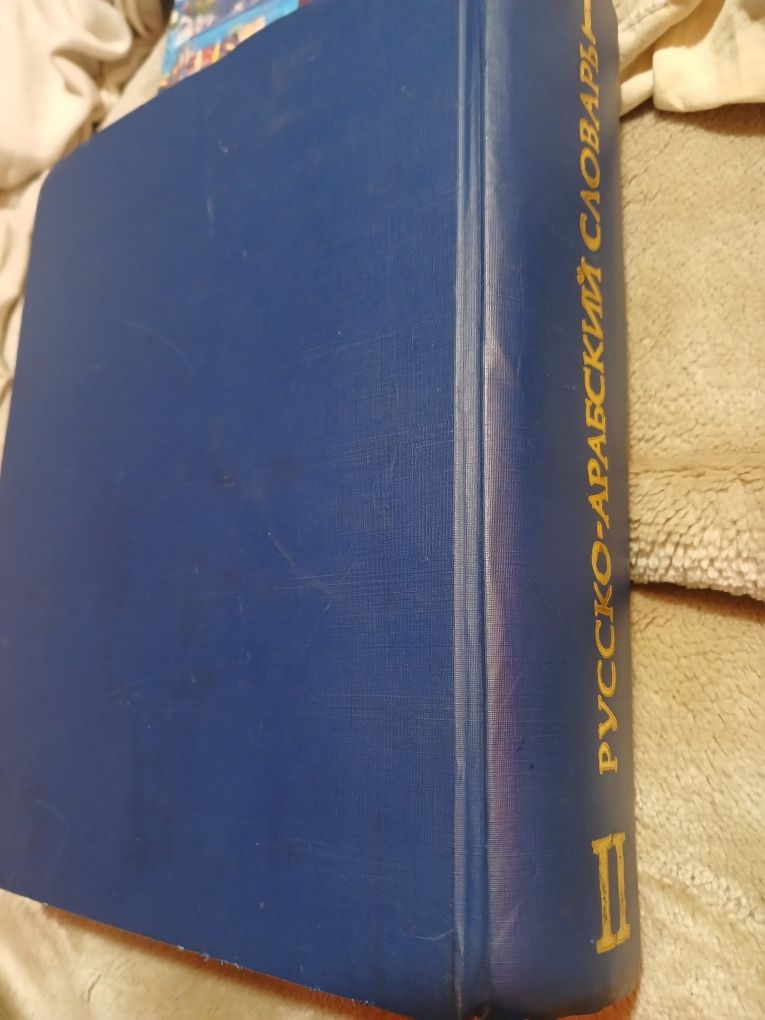 Продам Русскр—Арабский словарь,2 тома,В.М.Борисов,1982 год,с прил.новы
