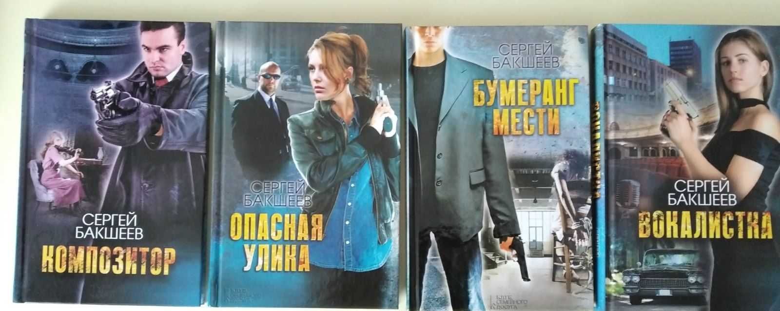 Книги автора Сергея Бакшеева