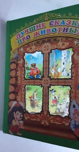 Лучшие сказки про животных : коллекционное издание сказок