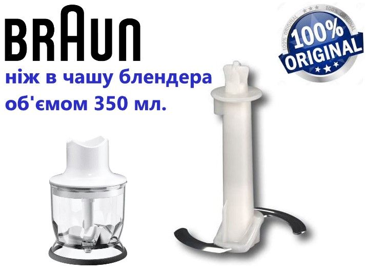 Оригинал! Нож в чашу измельчителя 350ml блендера Braun (Браун). Ніж