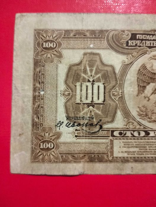 Далекий схід Медведєв 100 рублів 1918 (1920) рік 4 підписи