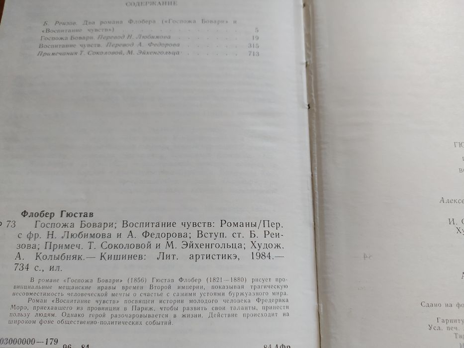 Г. Флобер Госпожа Бовари. Воспитание чувств.