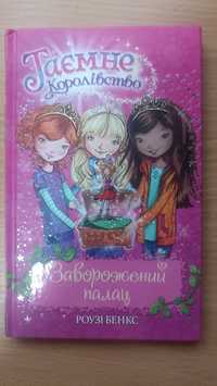 книга дитяча з малюнками"Таємне королівство заворожений палац" Р.Бенкс