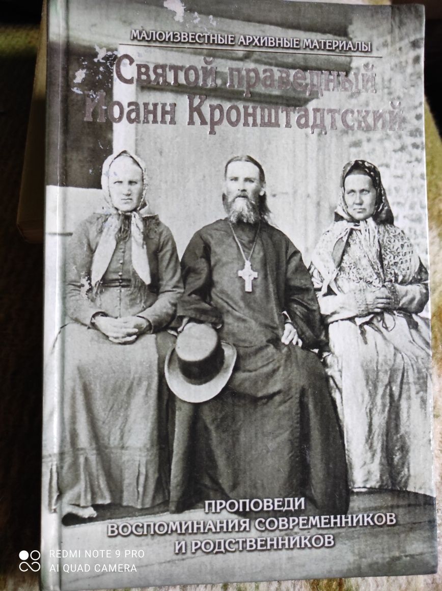 Православна книга, Святой праведний Иоанн Крондштатский