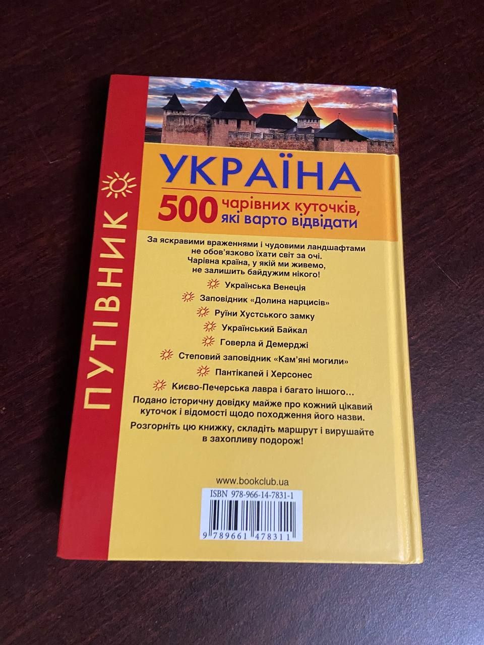 Книга "Україна. 500 чарівних куточків  які варто відвідати"