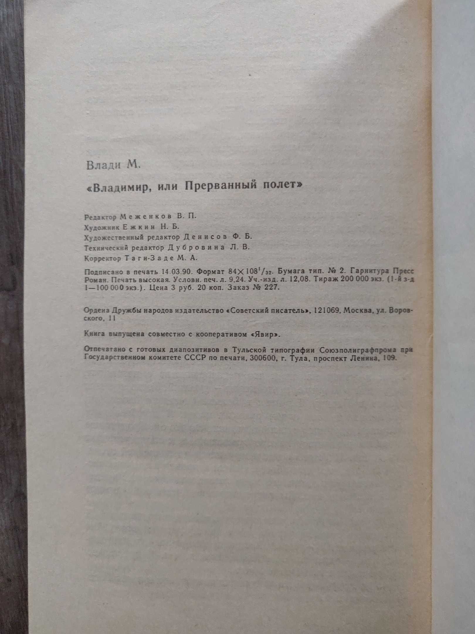 Марина Влади. Владимир, или Прерванный полет. 1990 г.