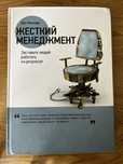 Книга «Жорсткий Менеджмент»