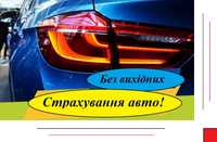 Страхування авто ( автоцивілка, зелена карта,) Без вихідних, Знижки!