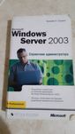 Windows server 2003 . справочник администратора.Уильям Р Станек.