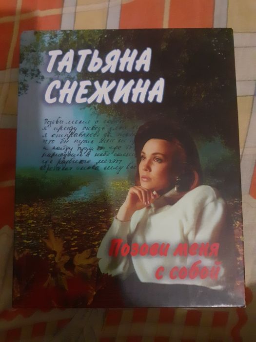 Татьяна Снежина ,,Позови меня с собой,,