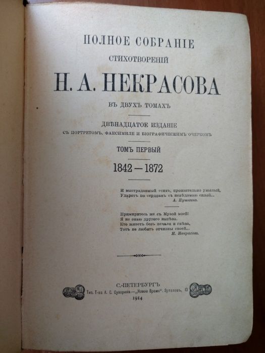 Антиквариат 1914 год полное собрание стихотворений Некрасова в 2 томах