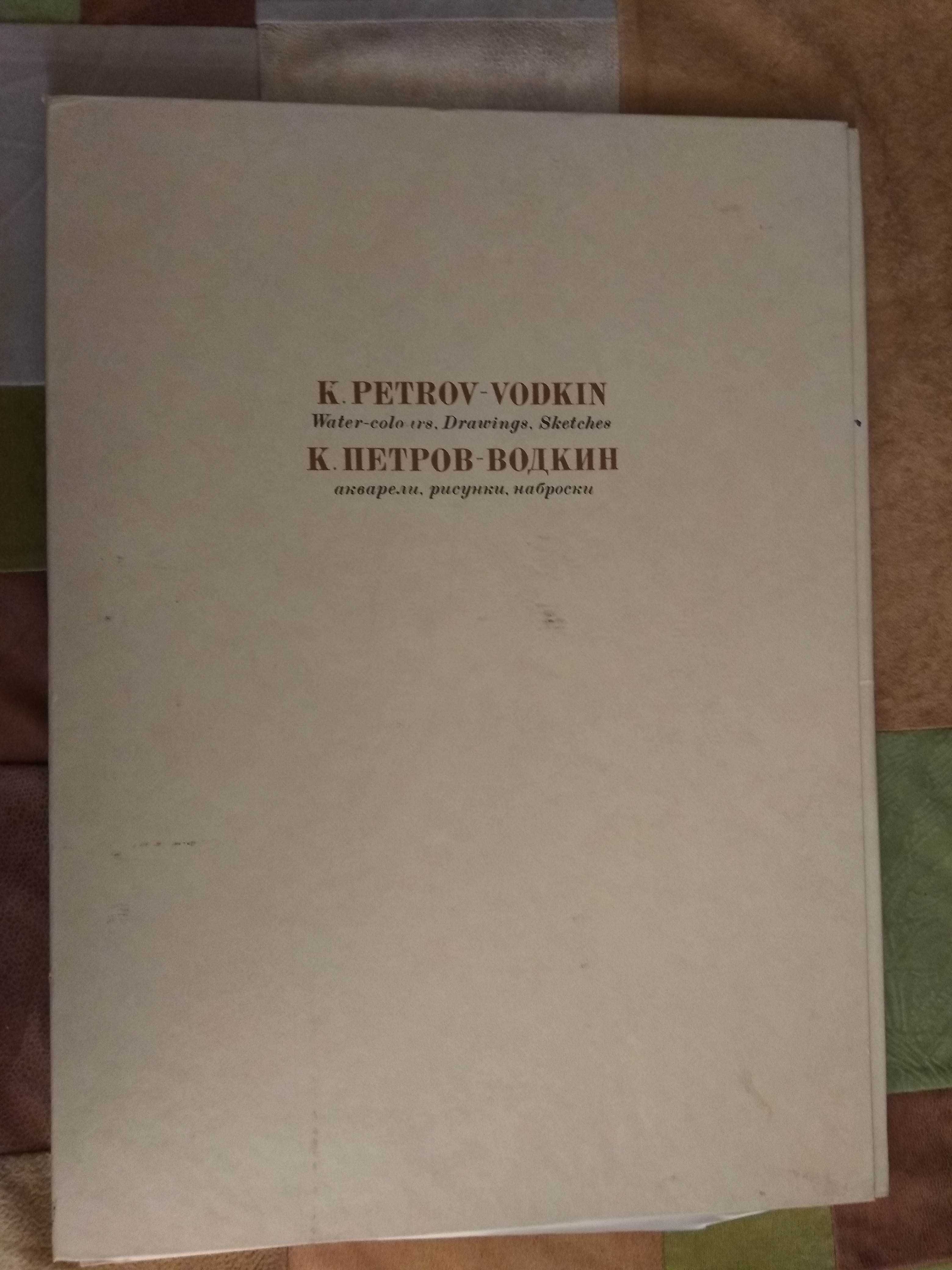 Петров-Водкин К. Факсимильные репродукции.Комплект 11шт.