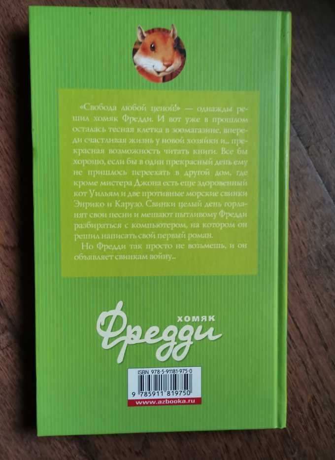 Дитлоф Райхе хомяк фредди книга дитяча подарунок