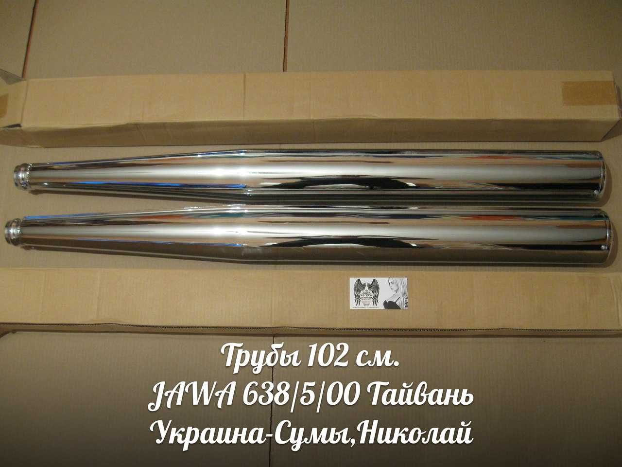 Трубы 102 ЯВА-JAWA 638/5/00 Made in Тайвань.