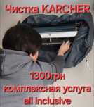 Комплексная чистка обслуживание кондиционеров Одесса KARCHER