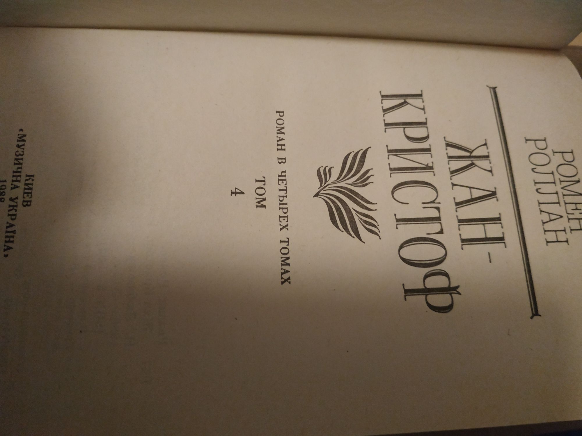 Ромен Ролан. Жан-Кристоф, 4 том.