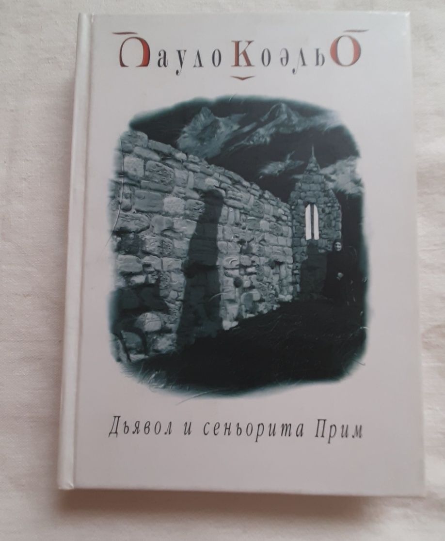 Пауло Коэльо " Дьявол и сеньорита" изд. София, твердый переплет