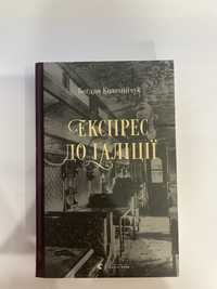 «Експрес до Галіції» Богдан Коломійчук