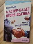 Игорь Вагин Лучшие психотехники
