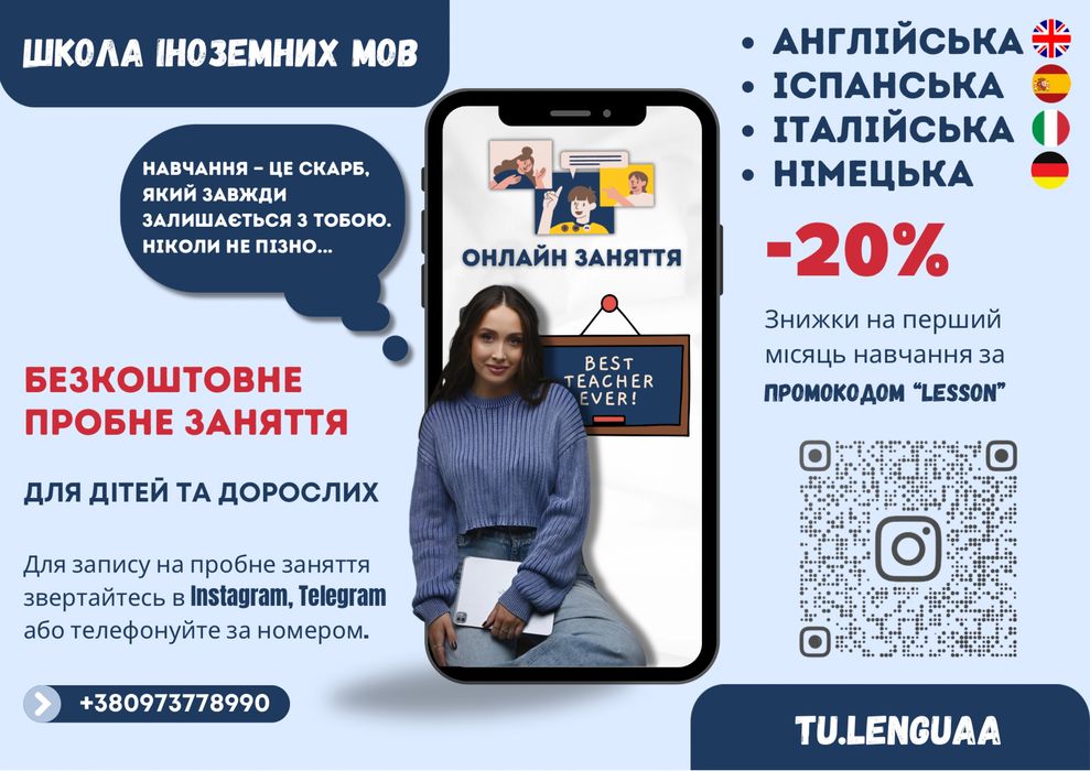 Викладач Іспанської / Англійської / Німецької / Італійської