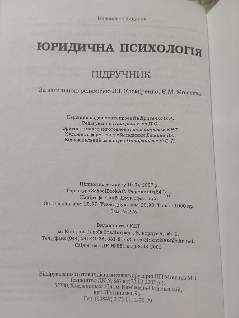 Підручник " Юридична психологія". Л.І.Казміренко,Є.М.Моісеєва.Київ2007