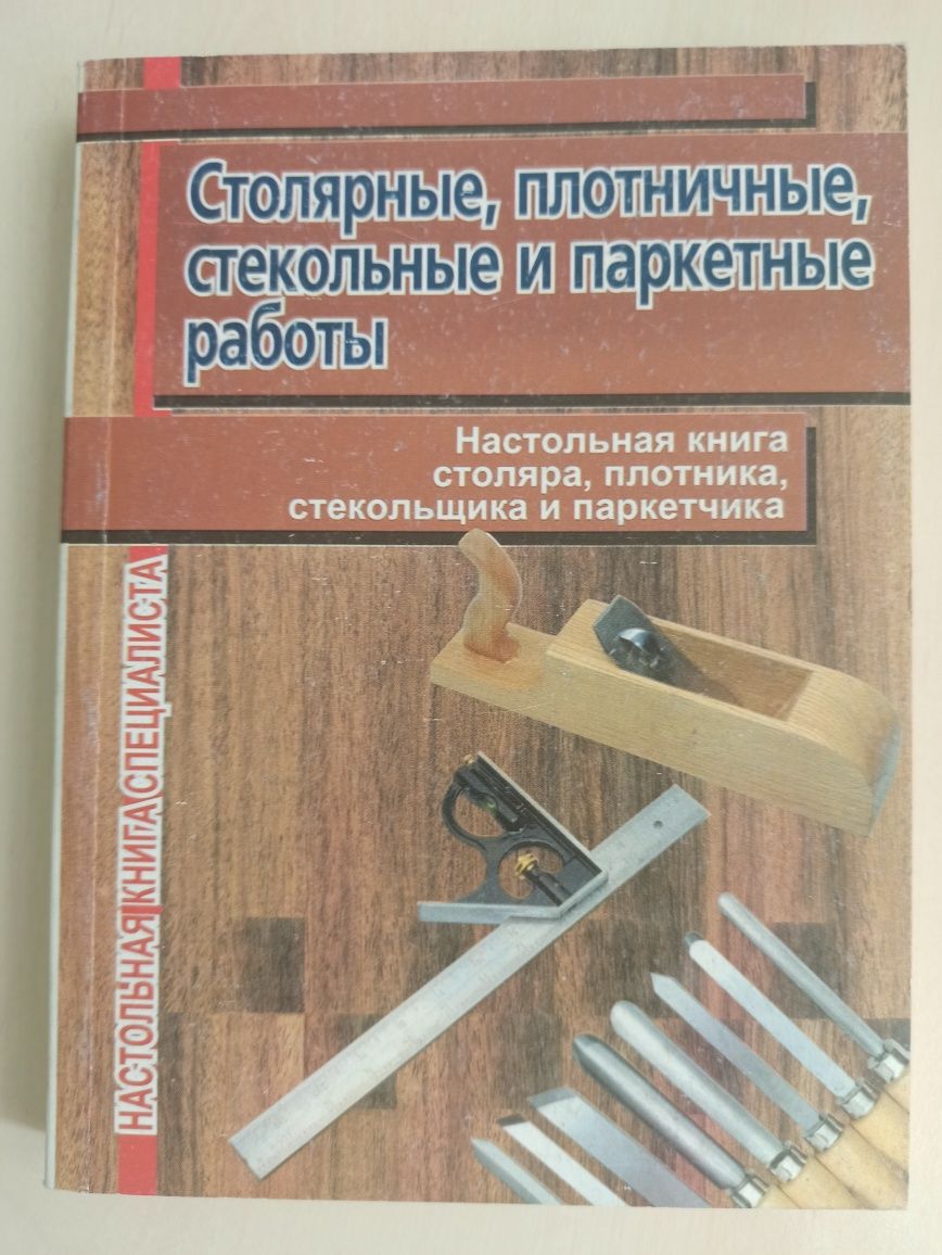 Столярные, плотничные, стекольные и паркетные работы. Книга