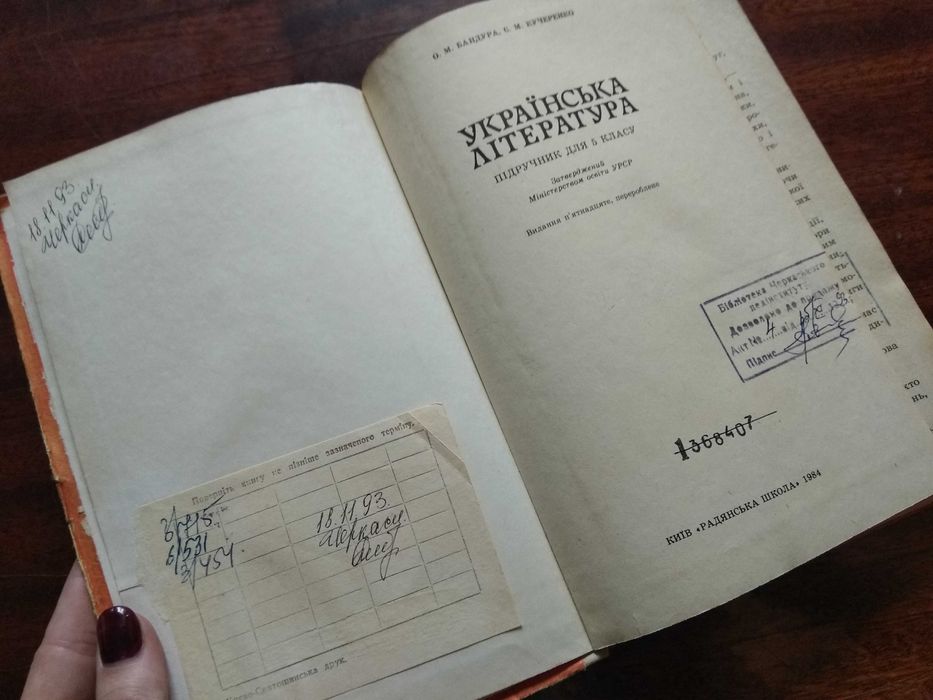 О.Бандура, Є.Кучеренко "Українська література" Підручник 5 клас (1984)