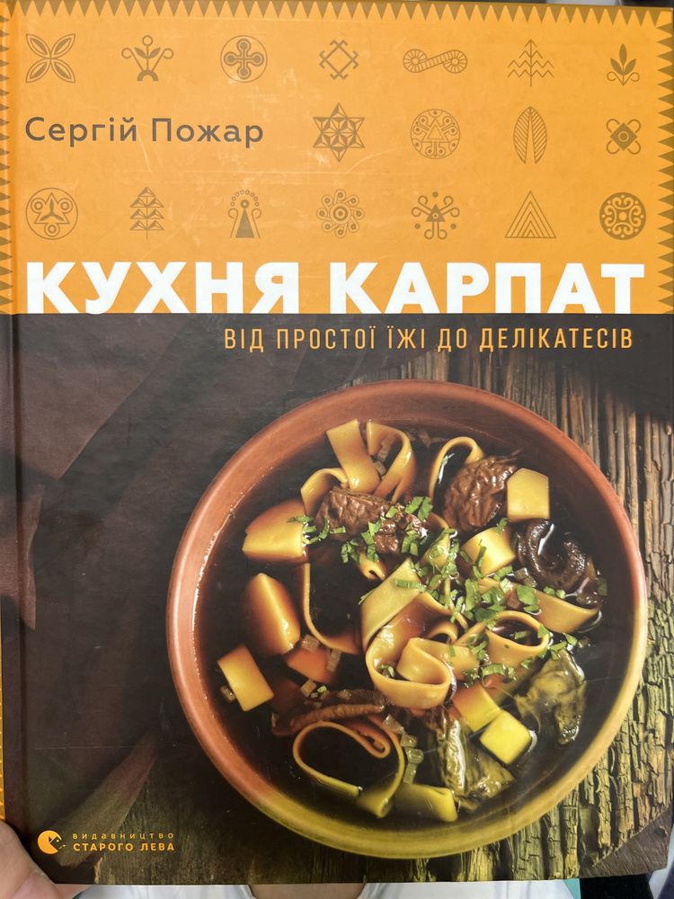 Книга «Кухня Карпат»