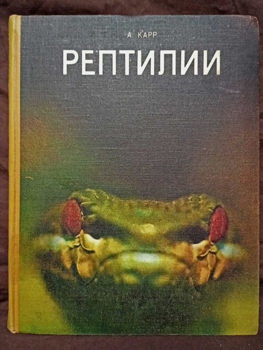 Рептилии. А. Карр, 1975 / The Reptiles by Archie Carr / Герпетологія