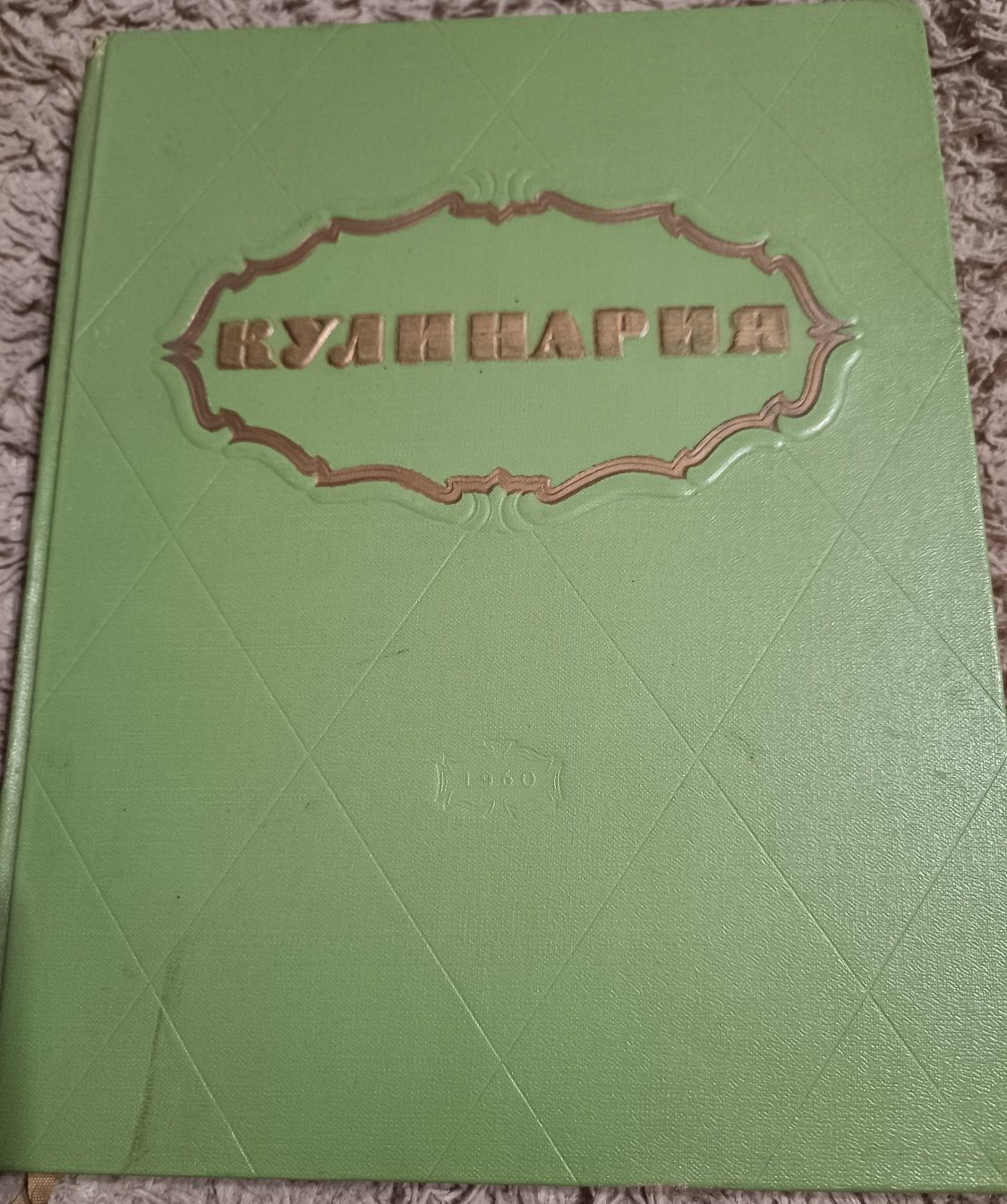 Книга кулінарія 1960 рік